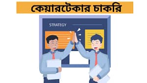 কেয়ারটেকার চাকরি ২০২৫