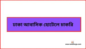 ঢাকার আবাসিক হোটেলে চাকরি ২০২৫ - Hotel jobs in Bangladesh