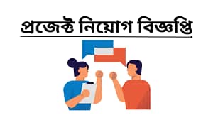 প্রজেক্ট নিয়োগ বিজ্ঞপ্তি ২০২৫