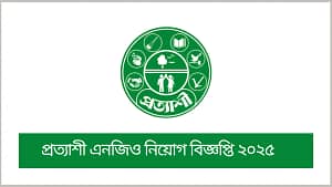প্রত্যাশী এনজিও নিয়োগ বিজ্ঞপ্তি ২০২৫