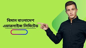 বিমান বাংলাদেশ এয়ারলাইন্স লিমিটেড