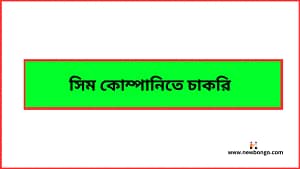 সিম কোম্পানিতে চাকরি ২০২৫