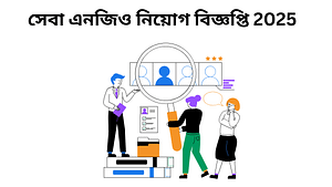 সেবা এনজিও নিয়োগ বিজ্ঞপ্তি 2025
