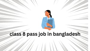 অষ্টম শ্রেণির পাশে সরকারি চাকরি ২০২৫