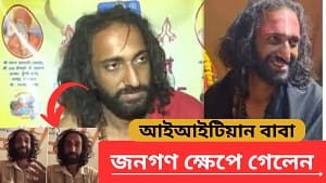 জনগণ ক্ষেপে গেলেন আইআইটিয়ান বাবার উপর ? এমন কি বললেন?