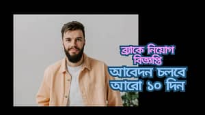 ব্র্যাকে নিয়োগ বিজ্ঞপ্তি
