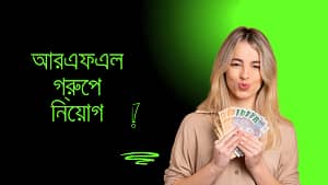 আরএফএল গ্রুপে নিয়োগ, পাবেন প্রভিডেন্ট ফান্ডসহ বিভিন্ন সুযোগ-সুবিধা