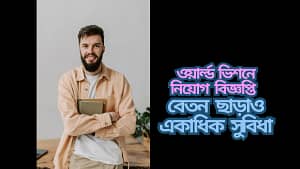 ওয়ার্ল্ড ভিশনে নিয়োগ বিজ্ঞপ্তি বেতন ছাড়াও একাধিক সুবিধা