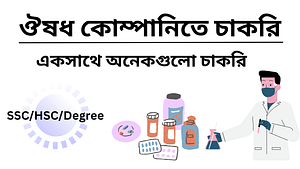 ঔষধ কোম্পানিতে চাকরি ২০২৫ – নতুন ফার্মাসিউটিক্যাল জব সার্কুলার