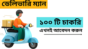 ঔষধ কোম্পানিতে ডেলিভারি ম্যান চাকরি 2025