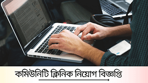 কমিউনিটি ক্লিনিক নিয়োগ ২০২৫ - সর্বশেষ আপডেট