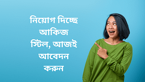 নিয়োগ দিচ্ছে আকিজ স্টিল, আজই আবেদন করুন
