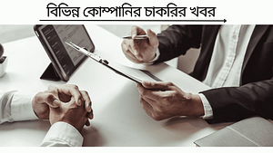 বিভিন্ন কোম্পানির চাকরির খবর 2025