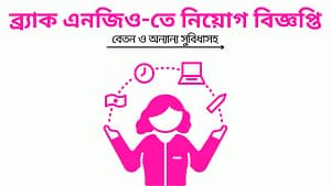ব্র্যাক এনজিও-তে নিয়োগ বিজ্ঞপ্তি: বেতন ও অন্যান্য সুবিধাসহ
