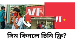 সিম কিনলে চিনি ফ্রি? ইন্ডিয়ার নতুন ভাইরাল ভিডিও