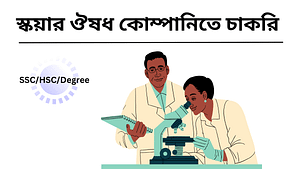 স্কয়ার ঔষধ কোম্পানিতে চাকরি