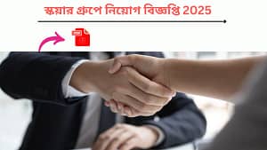 স্কয়ার গ্রুপে নিয়োগ বিজ্ঞপ্তি জেনারেটর অপারেটর পদে আবেদন করুন 2025