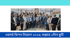 ওয়ার্ল্ড ভিশন নিয়োগ ২০২৫, সপ্তাহে ২দিন ছুটি