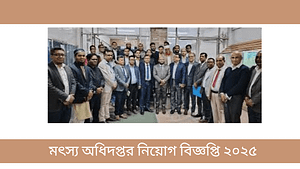 মৎস্য অধিদপ্তর নিয়োগ বিজ্ঞপ্তি ২০২৫
