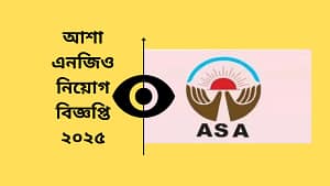 আশা এনজিও নিয়োগ বিজ্ঞপ্তি ২০২৫ ASA NGO Job Circular 2025