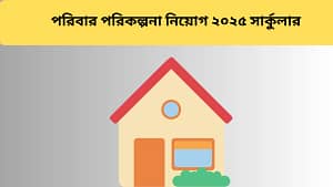 পরিবার পরিকল্পনা নিয়োগ ২০২৫ সার্কুলার