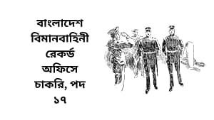 বাংলাদেশ বিমানবাহিনী রেকর্ড অফিসে চাকরি, পদ ১৭