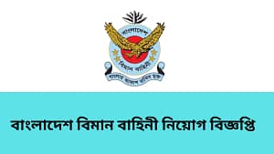 বাংলাদেশ বিমান বাহিনী নিয়োগ বিজ্ঞপ্তি ২০২৫-Air Force Job Circular 2025