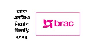 ব্র্যাক এনজিও নিয়োগ বিজ্ঞপ্তি ২০২৫