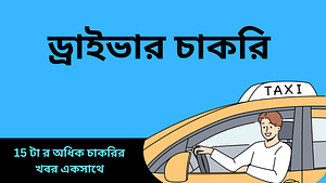 _ড্রাইভার চাকরি