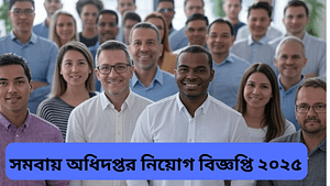 সমবায় অধিদপ্তর নিয়োগ বিজ্ঞপ্তি ২০২৫