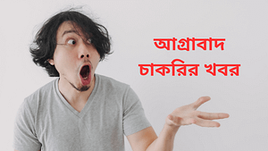 আগ্রাবাদ চাকরির খবর ২০২৫ Jobs in Agrabad