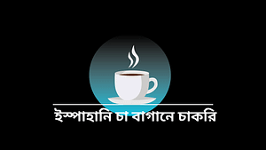 ইস্পাহানি চা বাগানে চাকরি