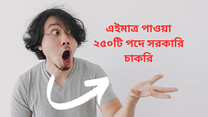 ২০২৫ – নতুন নিয়োগ বিজ্ঞপ্তি প্রকাশ