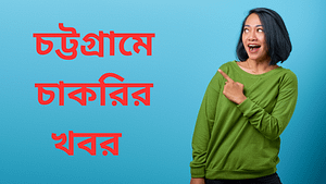 চট্টগ্রামে চাকরির খবর ২০২৫ Chittagong Job News