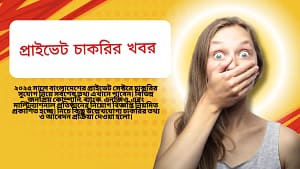 প্রাইভেট চাকরির খবর