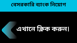 বেসরকারি ব্যাংক নিয়োগ ২০২৫ | Private Bank Job Circular 2025