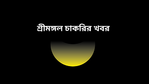 শ্রীমঙ্গল চাকরির খবর