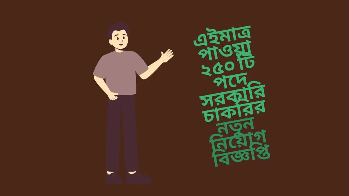 সরকারি চাকরির নতুন নিয়োগ বিজ্ঞপ্তি