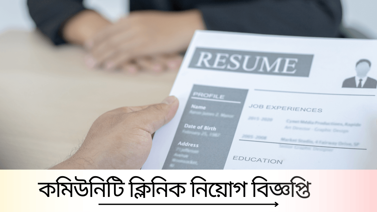 কমিউনিটি ক্লিনিক নিয়োগ ২০২৫ - সর্বশেষ আপডেট