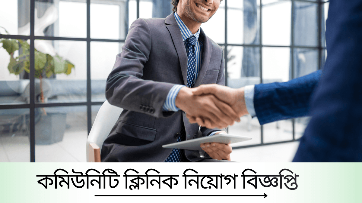 কমিউনিটি ক্লিনিক নিয়োগ ২০২৫ - সর্বশেষ আপডেট