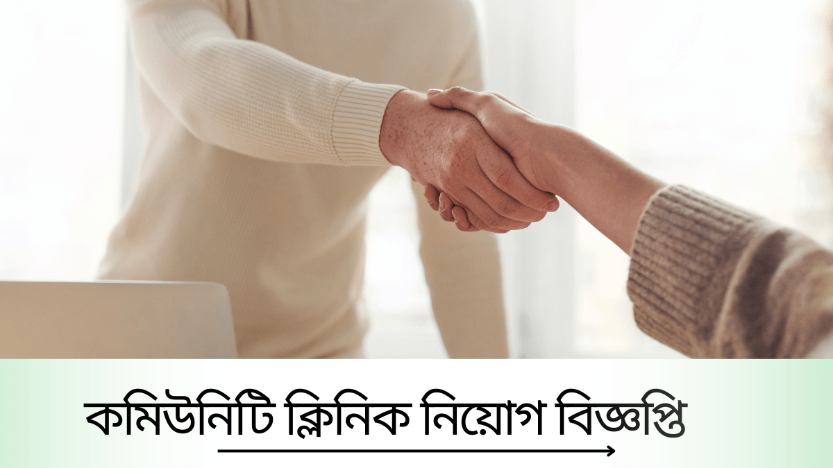 কমিউনিটি ক্লিনিক নিয়োগ ২০২৫ - সর্বশেষ আপডেট
