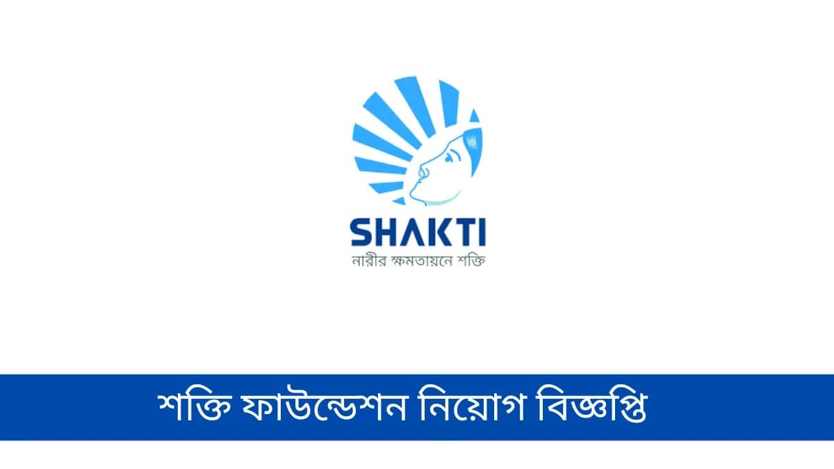 শক্তি ফাউন্ডেশন নিয়োগ বিজ্ঞপ্তি ২০২৫