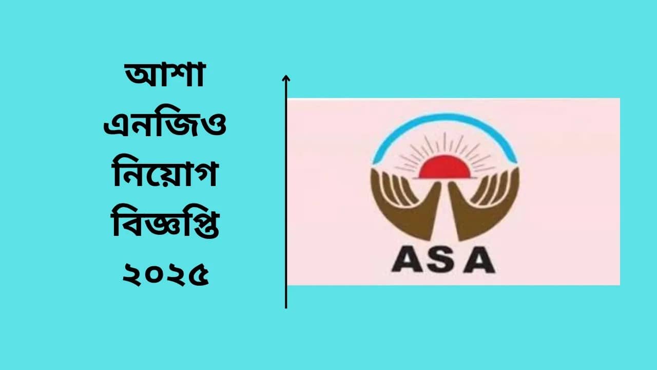 আশা এনজিও নিয়োগ বিজ্ঞপ্তি ২০২৫ ASA NGO Job Circular 2025