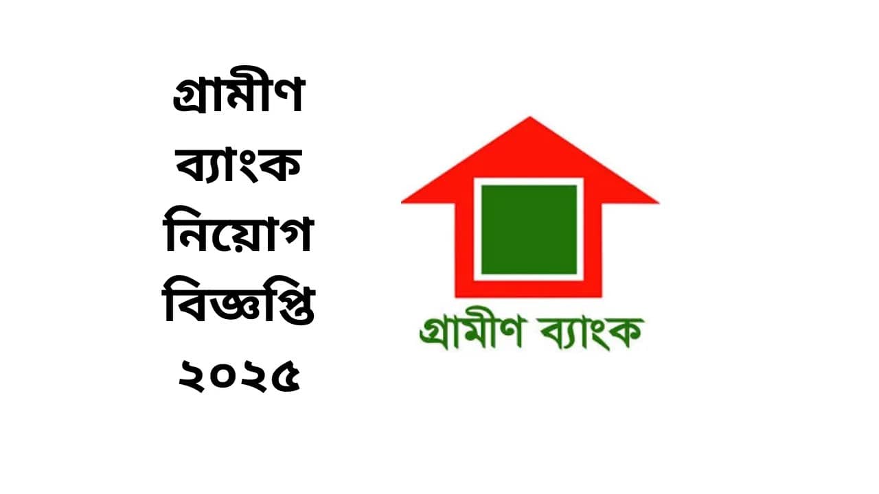 গ্রামীণ ব্যাংক নিয়োগ বিজ্ঞপ্তি ২০২৫ | grameen bank job circular 2025