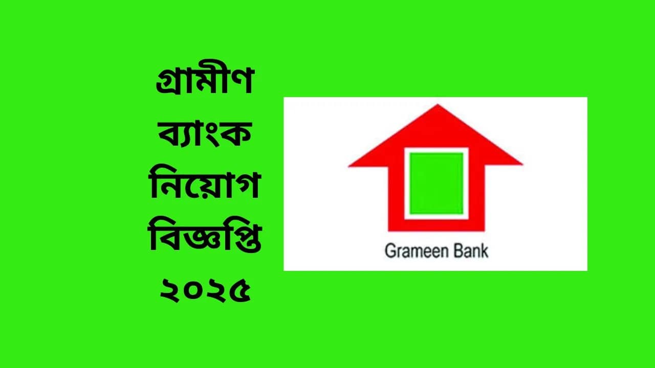গ্রামীণ ব্যাংক নিয়োগ বিজ্ঞপ্তি ২০২৫ | grameen bank job circular 2025