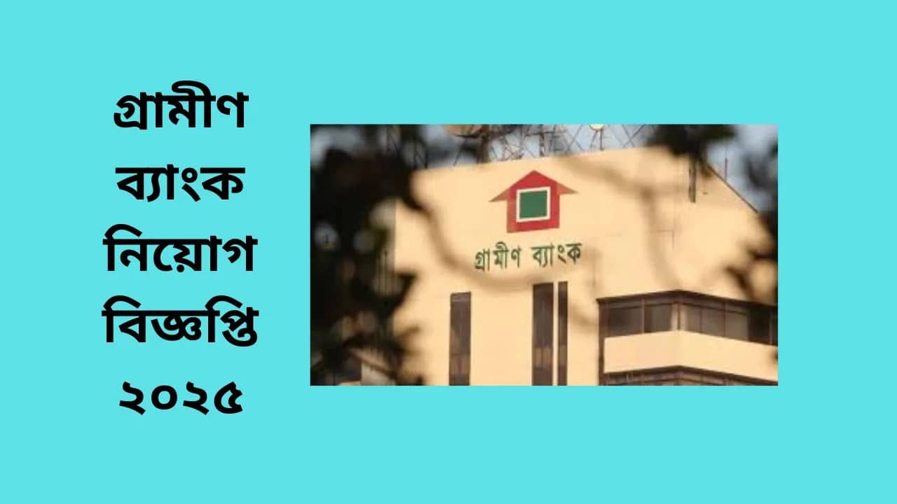 গ্রামীণ ব্যাংক নিয়োগ বিজ্ঞপ্তি ২০২৫ | grameen bank job circular 2025