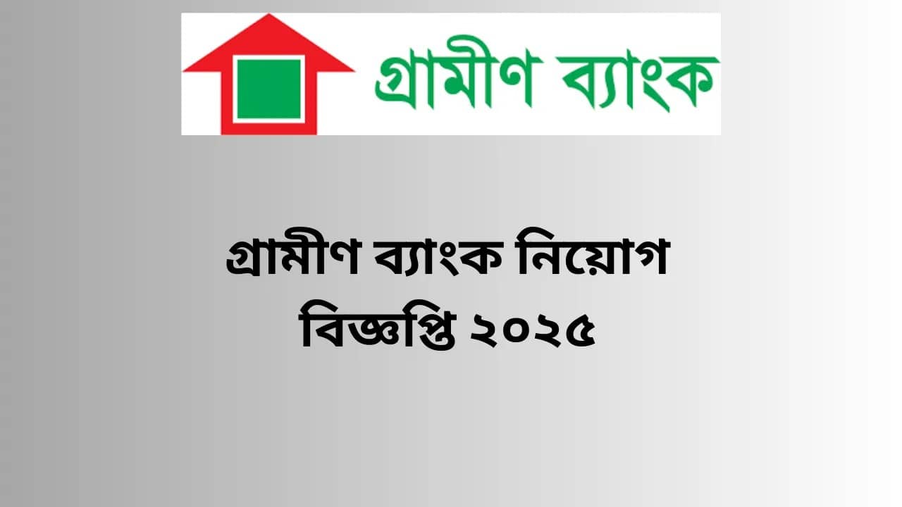 গ্রামীণ ব্যাংক নিয়োগ বিজ্ঞপ্তি ২০২৫ | grameen bank job circular 2025