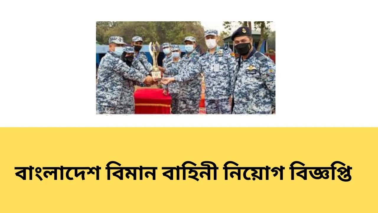 বাংলাদেশ বিমান বাহিনী নিয়োগ বিজ্ঞপ্তি ২০২৫-Air Force Job Circular 2025