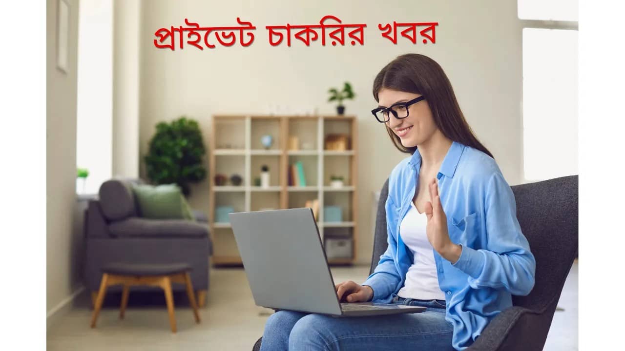 প্রাইভেট চাকরির খবর ২০২৫ : নিয়োগ বিজ্ঞপ্তি ও আপডেট